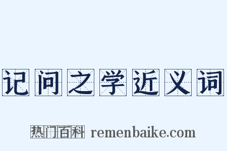 记问之学近义词是什么意思的图片